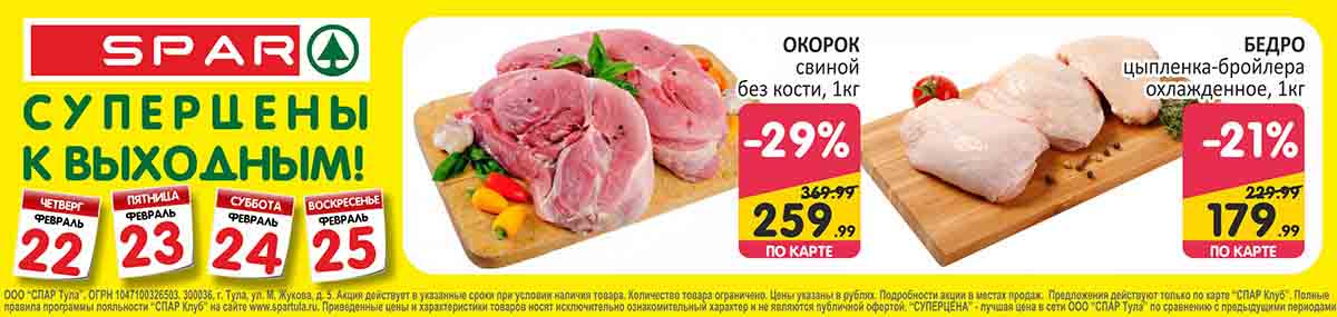 скидка 29% на окорок свиной 1кг., за 259.99 руб. вместо 369.99
Скидка 21% на бедро цыпленка 1 кг., за 179.99 руб. вместо 229.99 